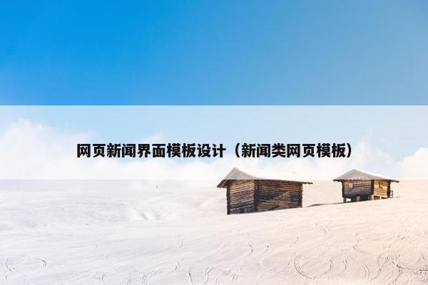网页新闻界面模板设计（新闻类网页模板）