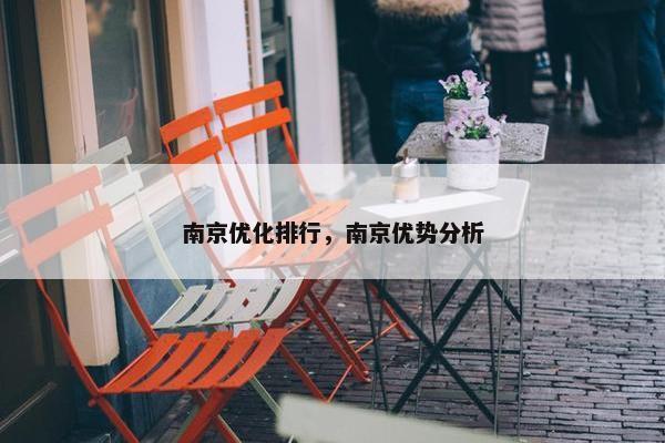 南京优化排行，南京优势分析