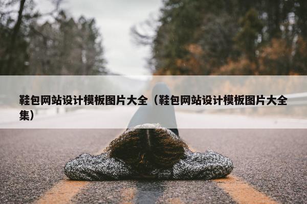 鞋包网站设计模板图片大全（鞋包网站设计模板图片大全集）