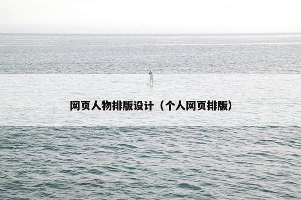 网页人物排版设计（个人网页排版）