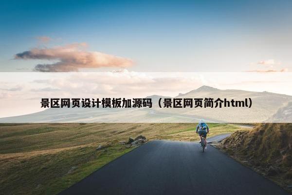 景区网页设计模板加源码（景区网页简介html）