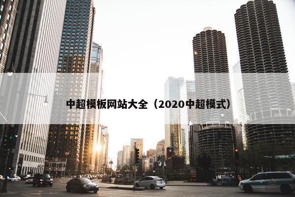 中超模板网站大全（2020中超模式）