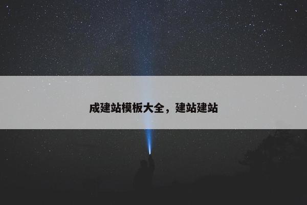 成建站模板大全，建站建站