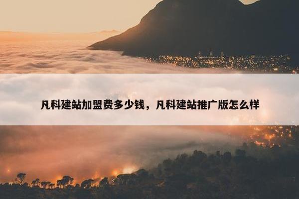 凡科建站加盟费多少钱，凡科建站推广版怎么样