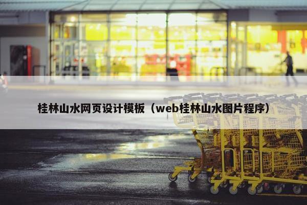 桂林山水网页设计模板（web桂林山水图片程序）