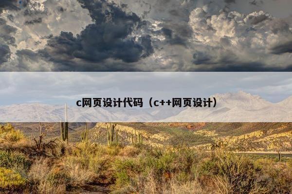 c网页设计代码（c++网页设计）