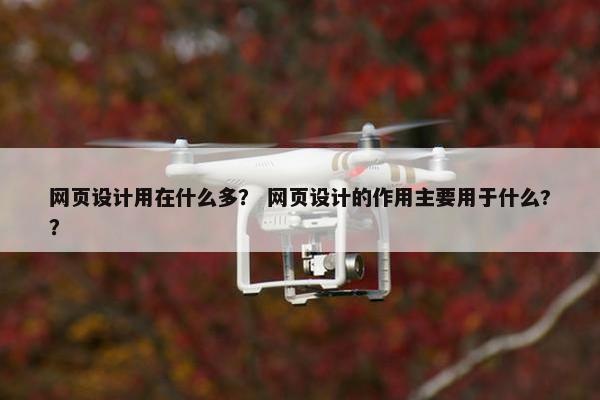 网页设计用在什么多？ 网页设计的作用主要用于什么?？