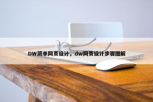 DW简单网页设计，dw网页设计步骤图解