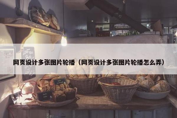网页设计多张图片轮播（网页设计多张图片轮播怎么弄）