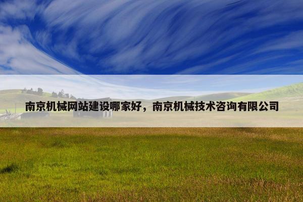 南京机械网站建设哪家好，南京机械技术咨询有限公司