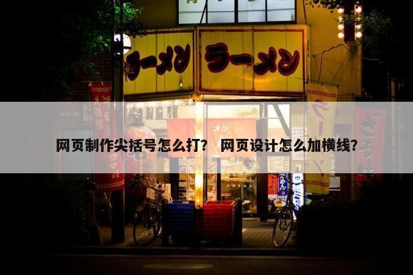 网页制作尖括号怎么打？ 网页设计怎么加横线？