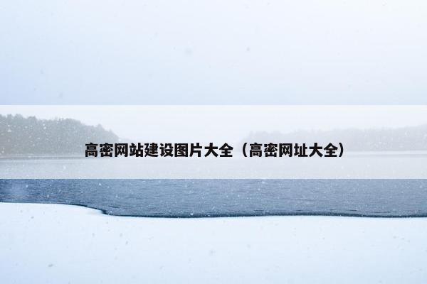 高密网站建设图片大全（高密网址大全）