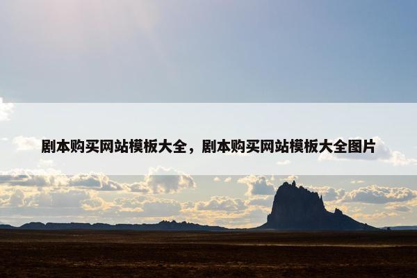 剧本购买网站模板大全，剧本购买网站模板大全图片