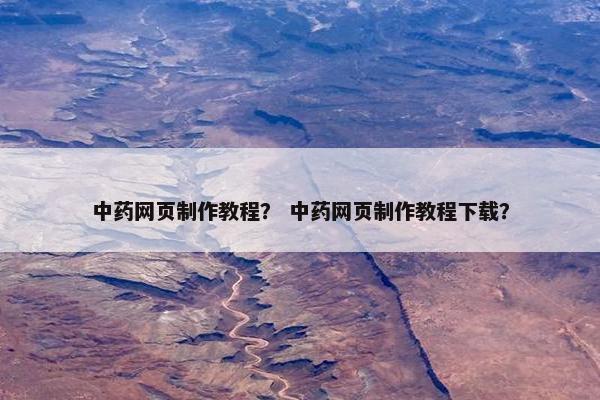 中药网页制作教程？ 中药网页制作教程下载？