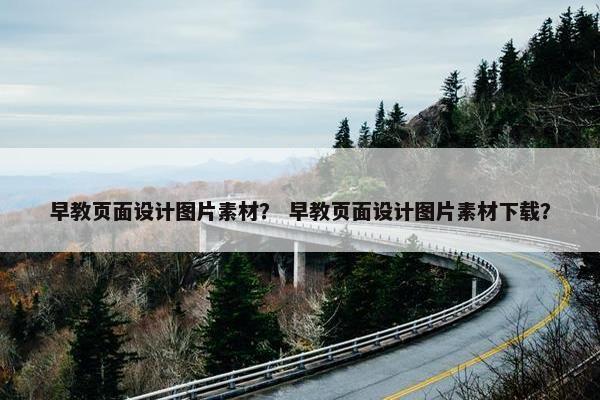 早教页面设计图片素材？ 早教页面设计图片素材下载？