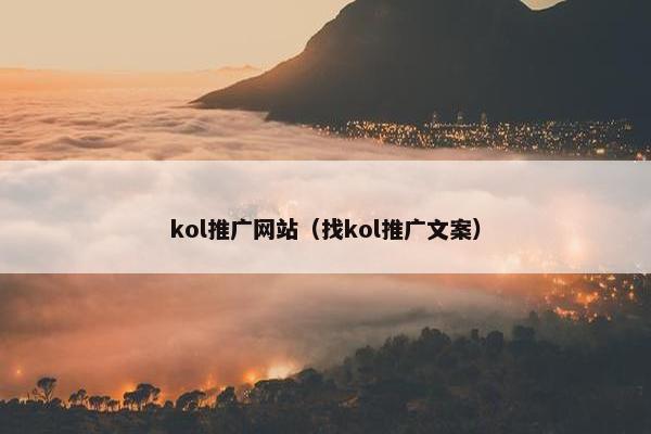 kol推广网站（找kol推广文案）