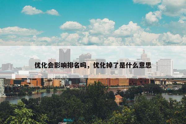 优化会影响排名吗，优化掉了是什么意思