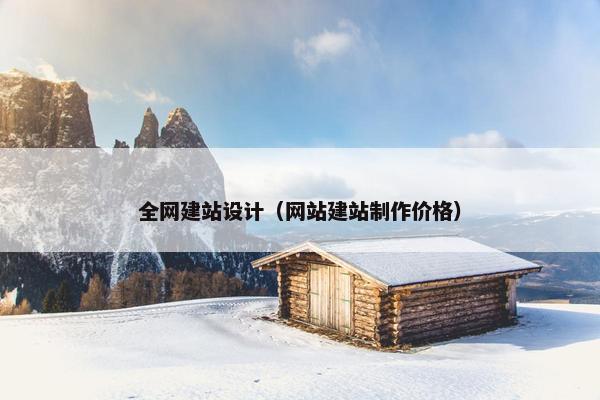 全网建站设计（网站建站制作价格）