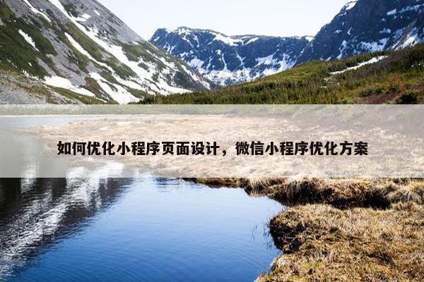 如何优化小程序页面设计，微信小程序优化方案
