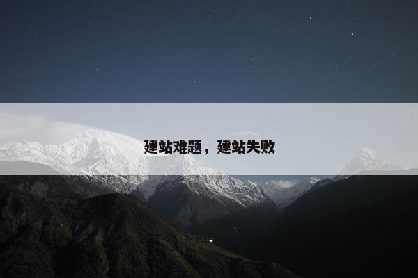 建站难题，建站失败