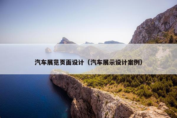 汽车展览页面设计（汽车展示设计案例）