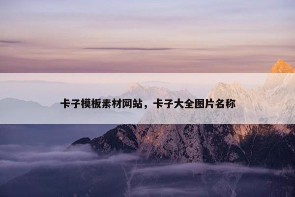 卡子模板素材网站，卡子大全图片名称