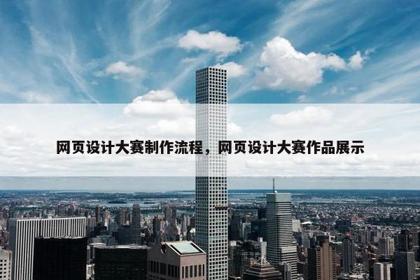 网页设计大赛制作流程，网页设计大赛作品展示