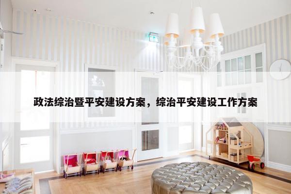 政法综治暨平安建设方案，综治平安建设工作方案