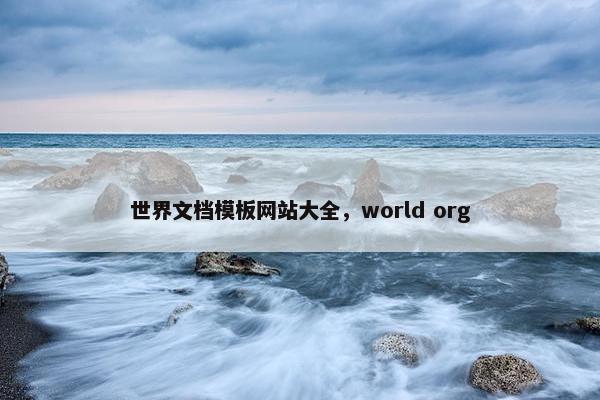 世界文档模板网站大全，world org