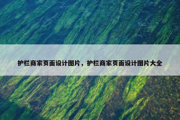 护栏商家页面设计图片，护栏商家页面设计图片大全