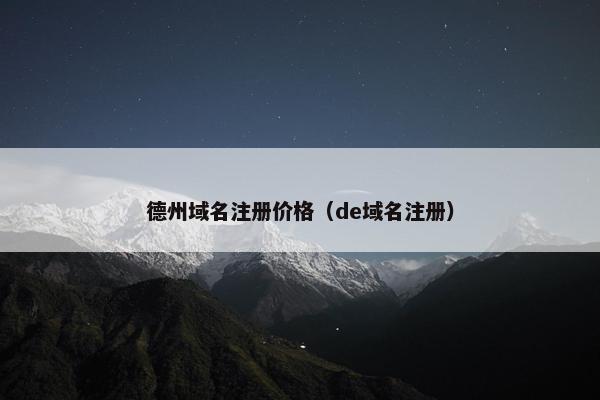 德州域名注册价格（de域名注册）