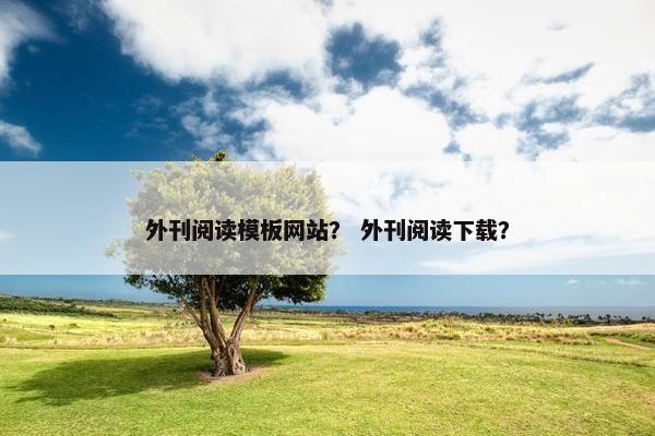 外刊阅读模板网站？ 外刊阅读下载？