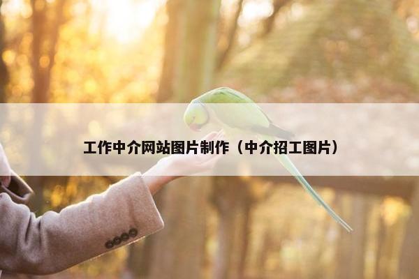 工作中介网站图片制作（中介招工图片）
