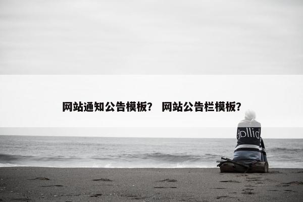 网站通知公告模板？ 网站公告栏模板？