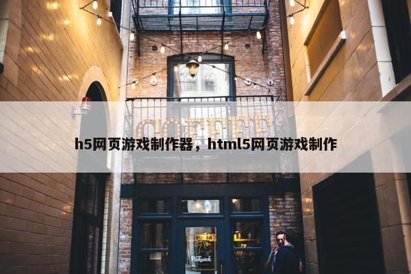 h5网页游戏制作器，html5网页游戏制作