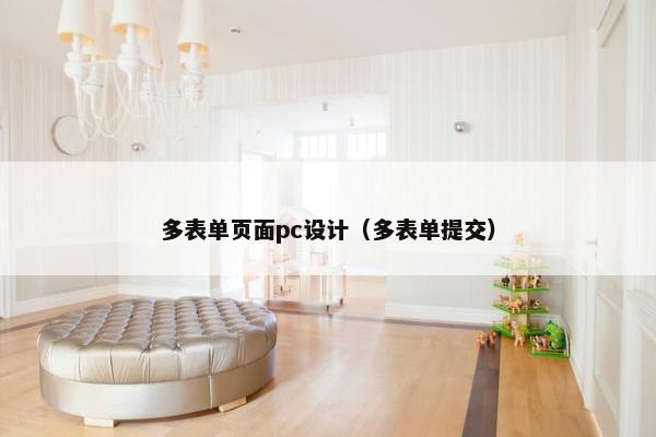 多表单页面pc设计（多表单提交）