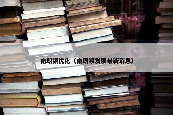 南朗镇优化（南朗镇发展最新消息）