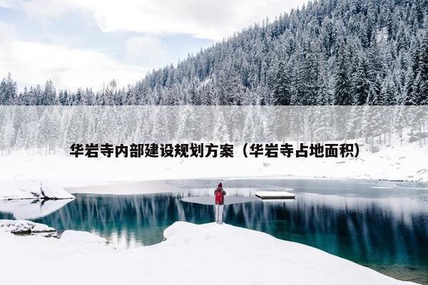 华岩寺内部建设规划方案（华岩寺占地面积）