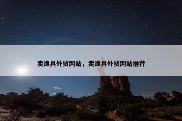 卖渔具外贸网站，卖渔具外贸网站推荐
