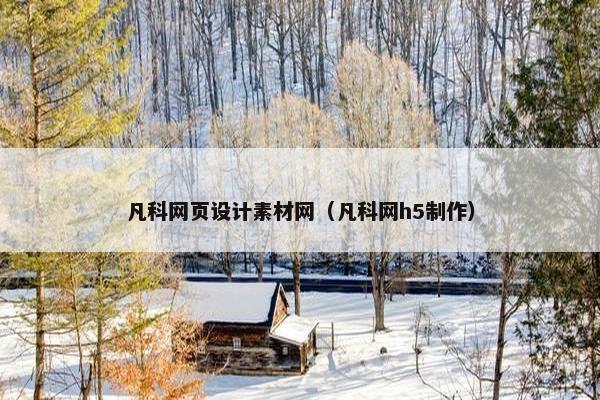 凡科网页设计素材网（凡科网h5制作）
