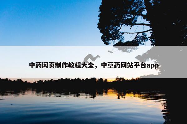 中药网页制作教程大全，中草药网站平台app
