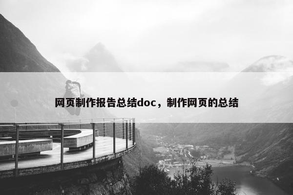 网页制作报告总结doc，制作网页的总结