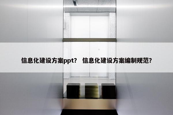 信息化建设方案ppt？ 信息化建设方案编制规范？