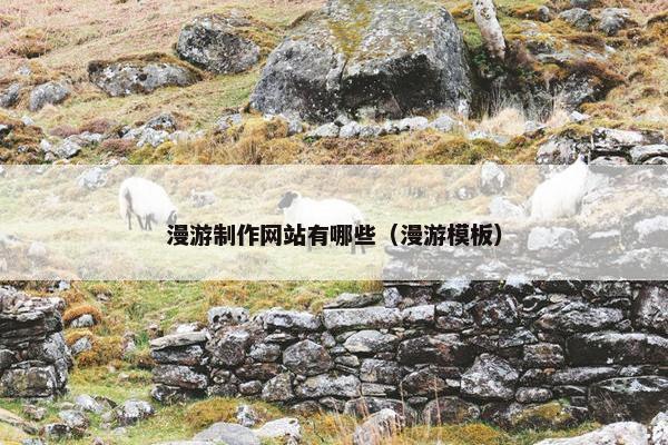 漫游制作网站有哪些（漫游模板）