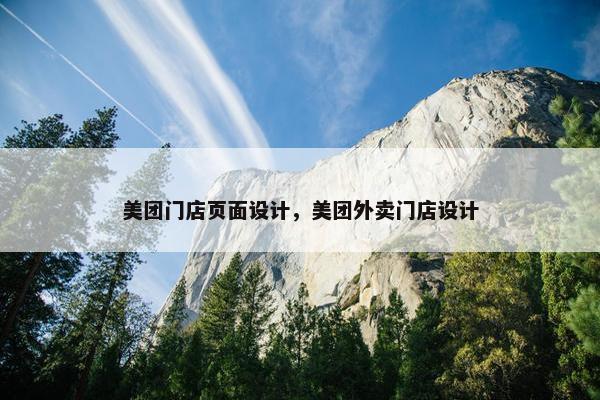 美团门店页面设计，美团外卖门店设计
