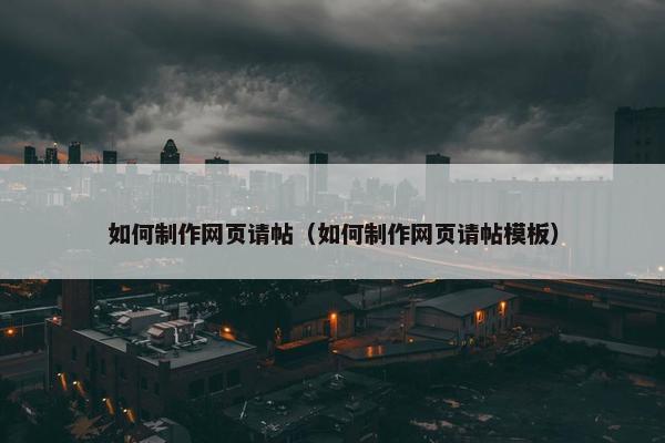 如何制作网页请帖（如何制作网页请帖模板）