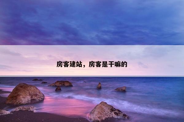 房客建站，房客是干嘛的