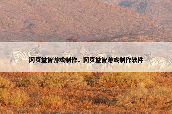 网页益智游戏制作，网页益智游戏制作软件