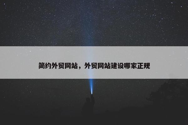 简约外贸网站，外贸网站建设哪家正规