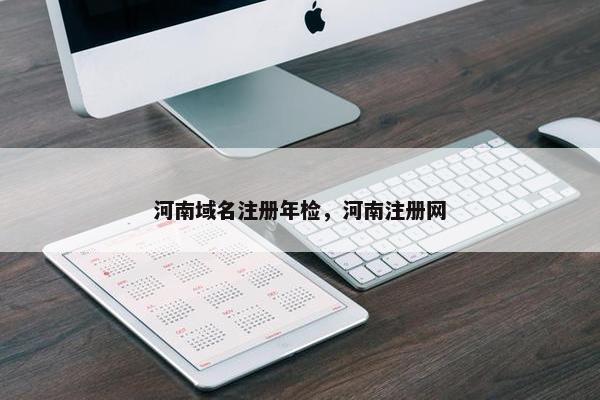 河南域名注册年检，河南注册网